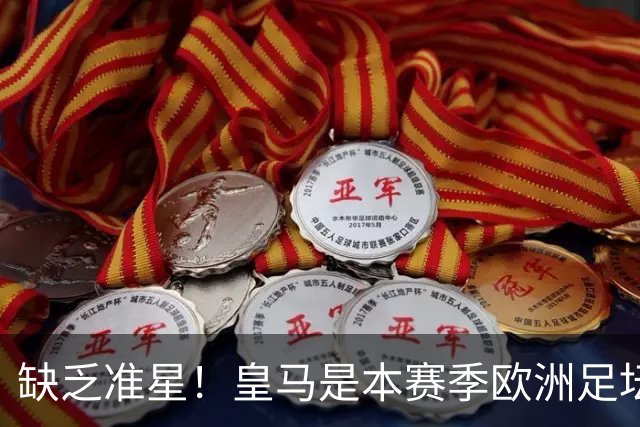 缺乏准星！皇马是本赛季欧洲足坛错失绝佳机会最多球队，高达25次