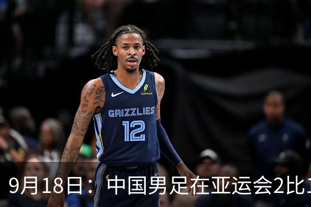 9月18日：中国男足在亚运会2比1逆转朝鲜！朝鲜队输给了两个来自中超的“老骨头”